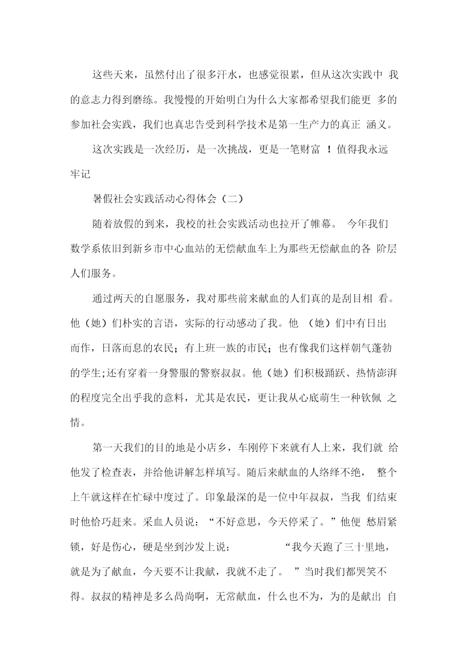 暑假社会实践活动心得体会简洁版.doc_第2页