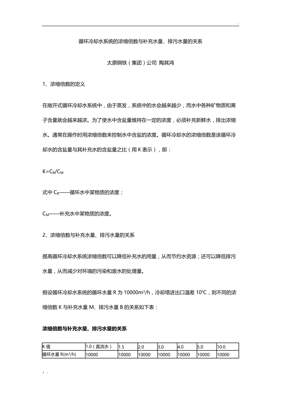 循环冷却水系统的浓缩倍数与补充水量、排污水量的关系.docx_第1页