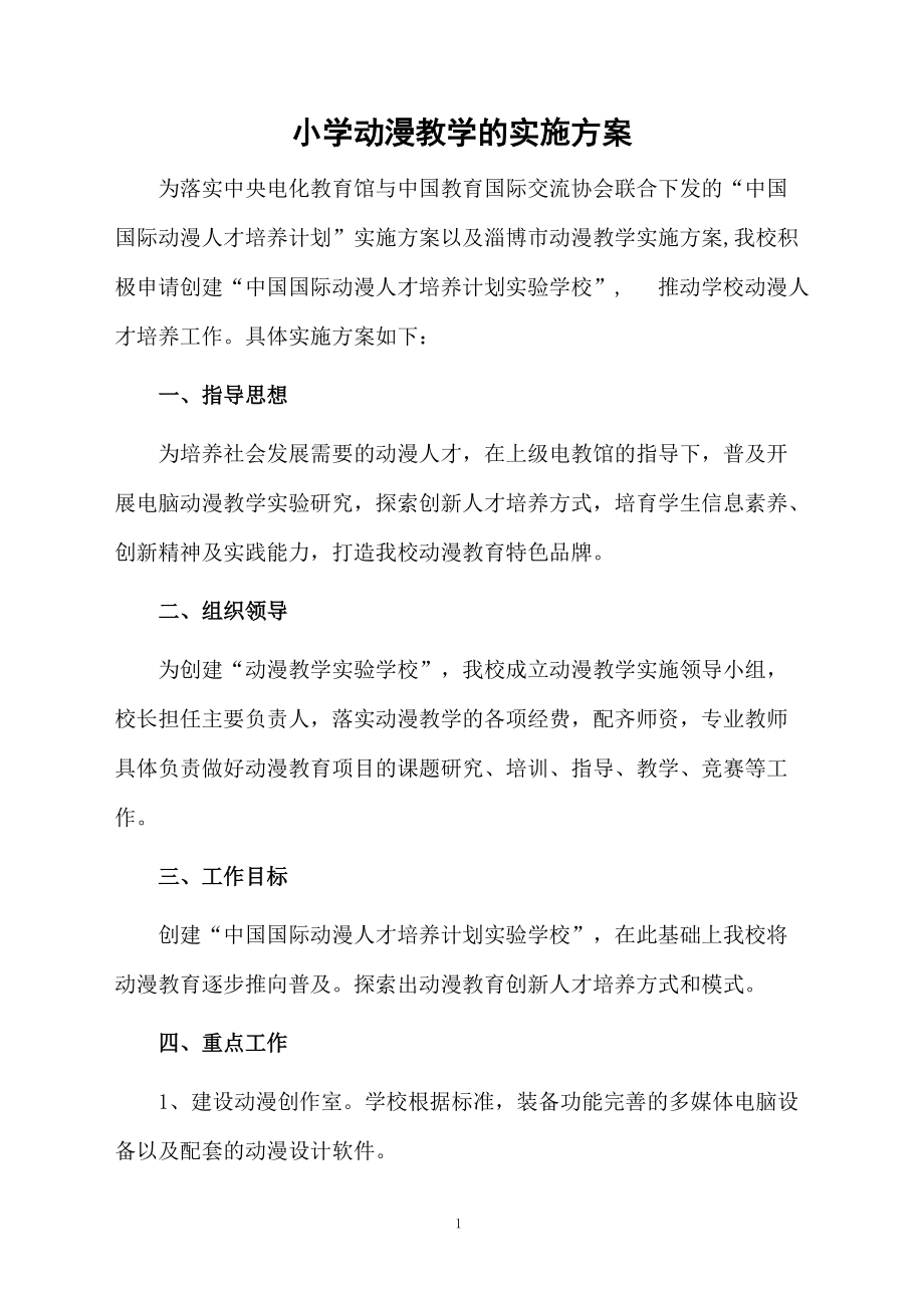 小学动漫教学的实施方案.docx_第1页