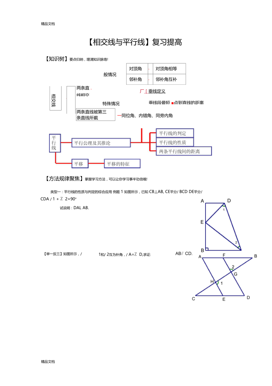 最新相交线与平行线专题复习资料.doc_第1页