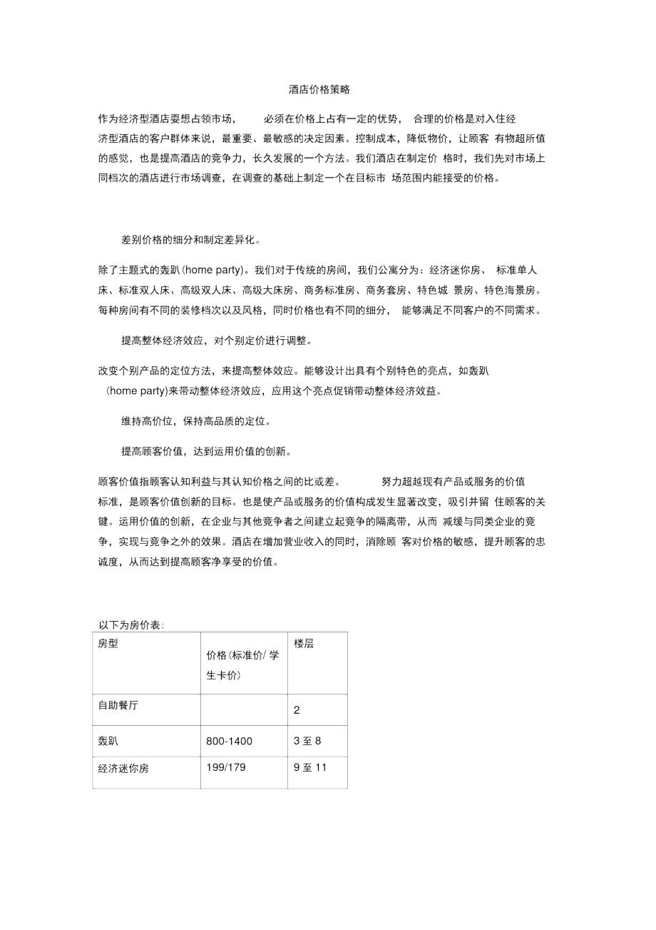 酒店营销策划――价格策略.doc_第1页