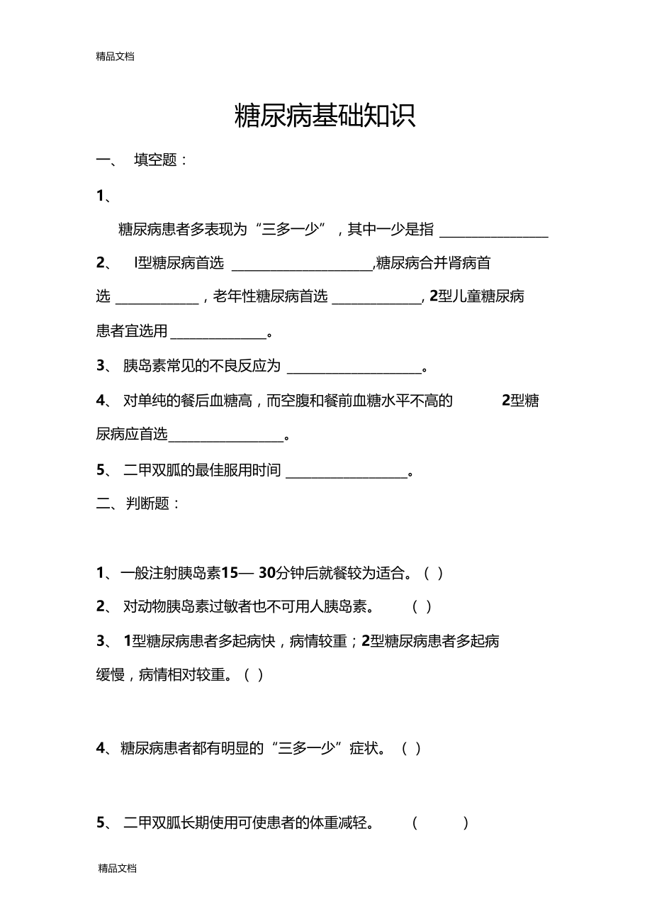 最新糖尿病基础知识培训试题.doc_第1页