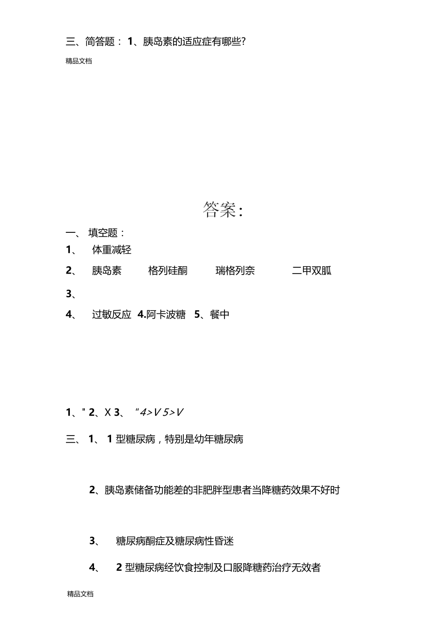 最新糖尿病基础知识培训试题.doc_第2页