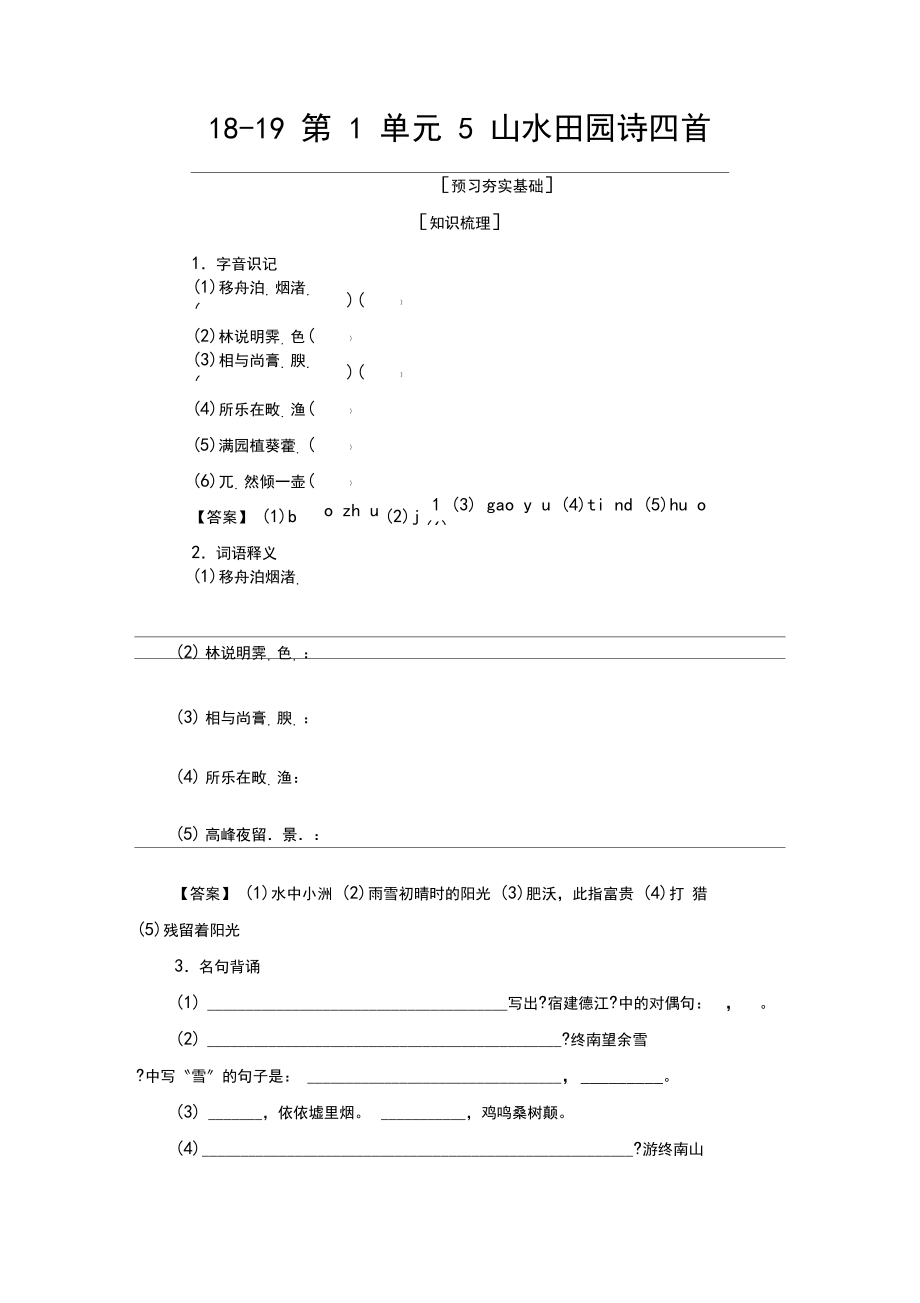 18-19第1单元5山水田园诗四首.docx_第1页