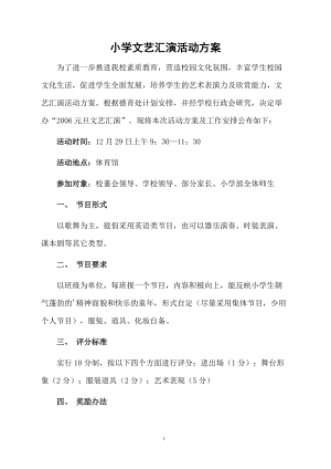 小学文艺汇演活动方案.docx