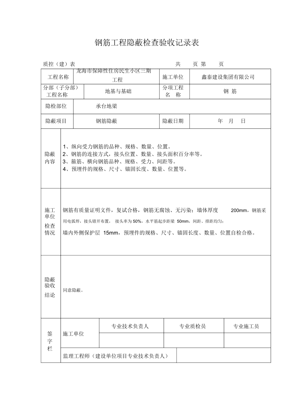 钢筋工程隐蔽检查验收记录表.doc_第1页