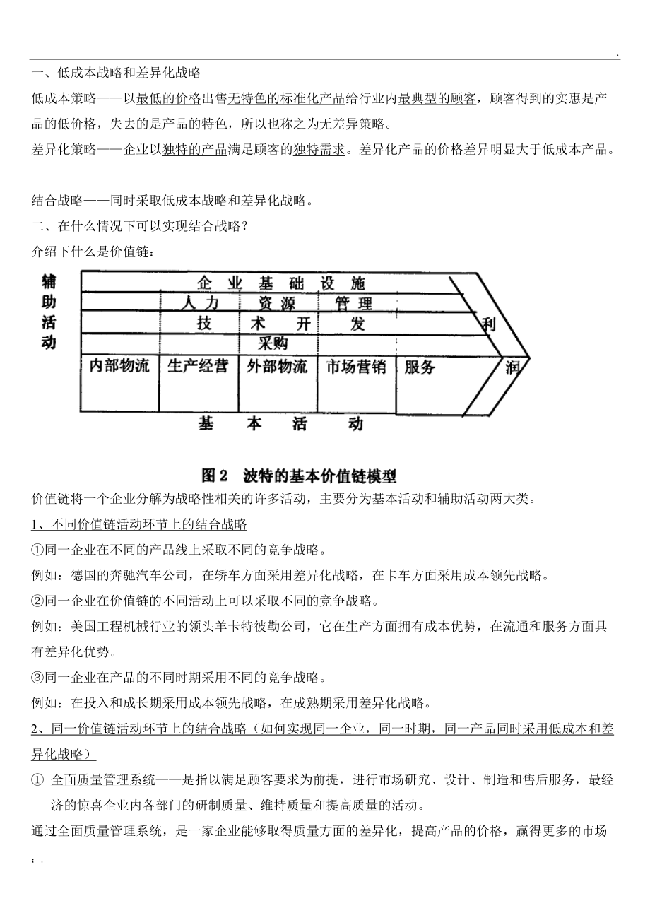 低成本和差异化战略.docx_第1页