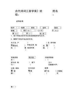 《古代诗词三首》学案.doc