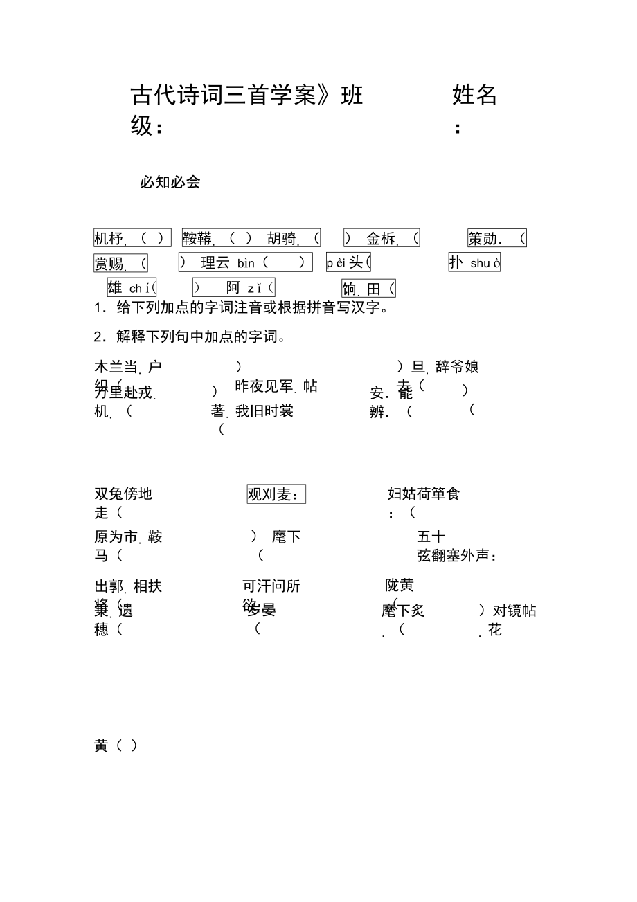 《古代诗词三首》学案.doc_第1页