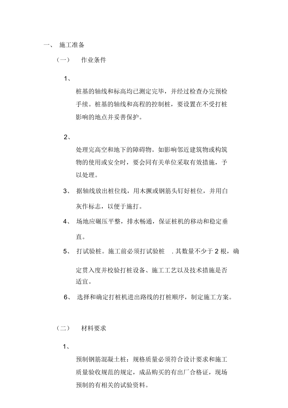 钢筋混凝土预制桩工程施工技术交底.doc_第1页