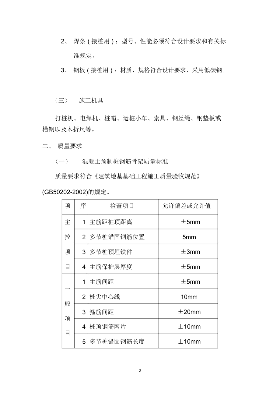 钢筋混凝土预制桩工程施工技术交底.doc_第3页