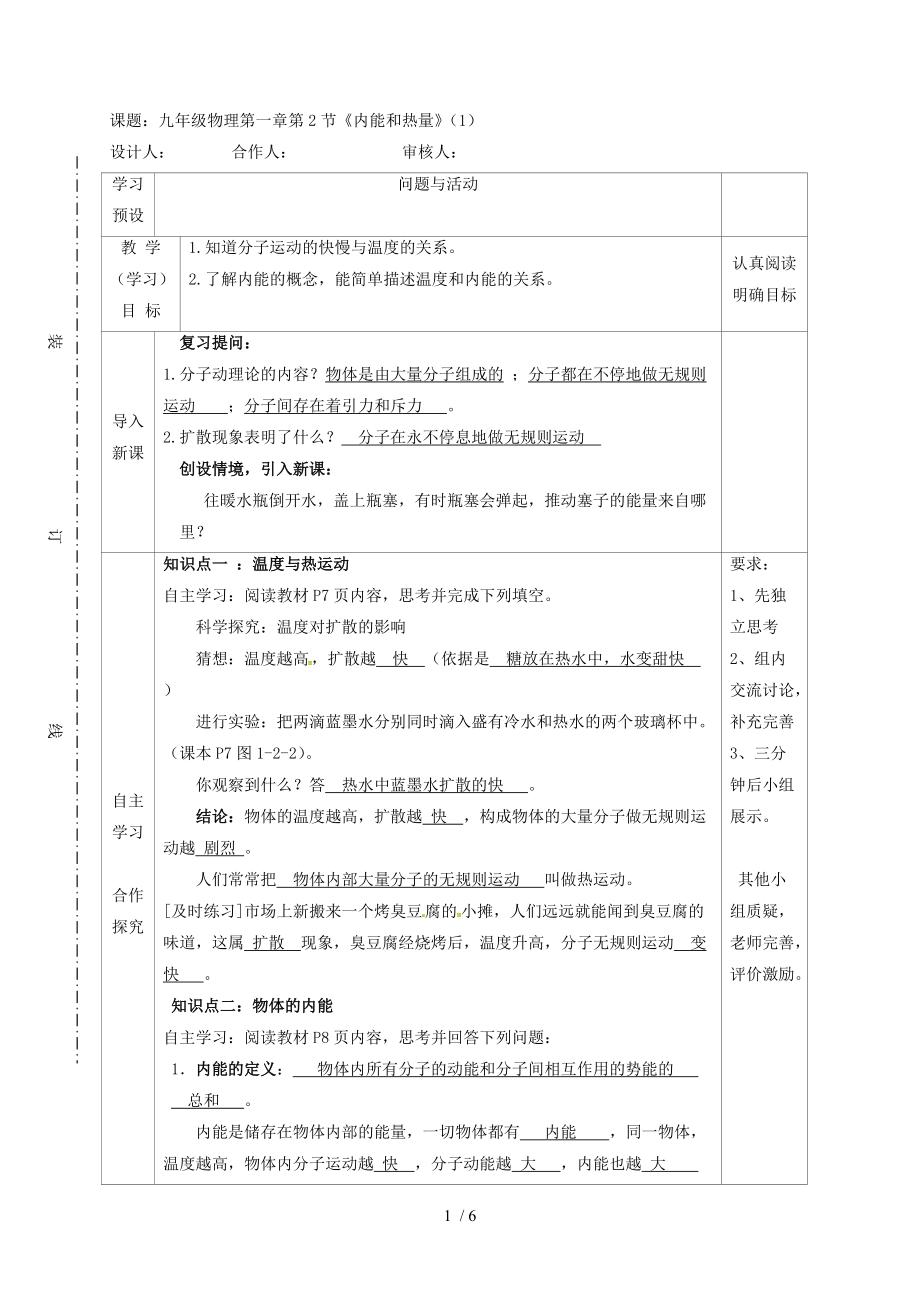 1.2 《内能和热量》—教科版九年级物理上册学案.doc_第1页