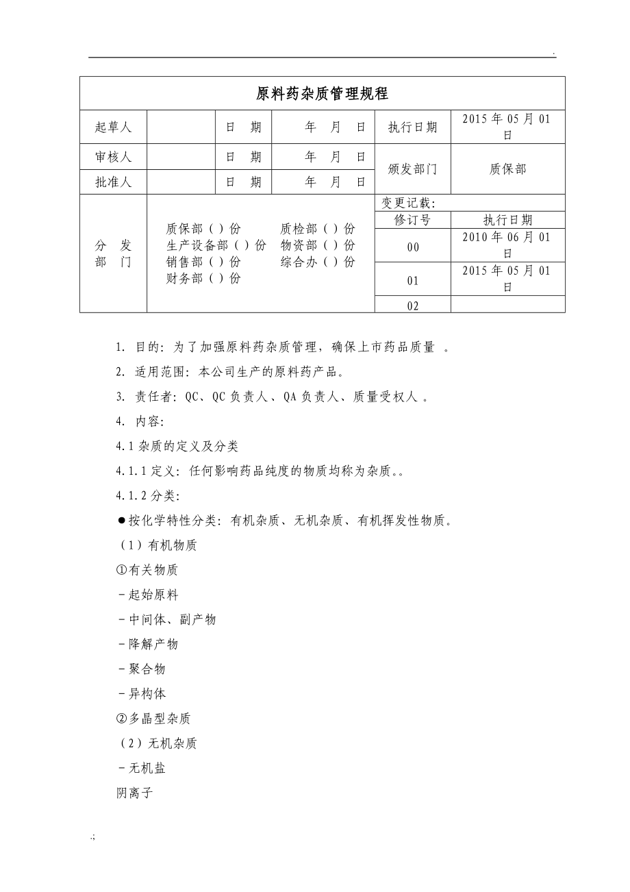 原料药杂质管理规程.docx_第1页