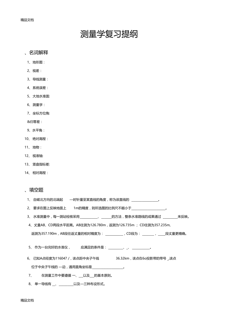 最新测量学复习提纲.doc_第1页