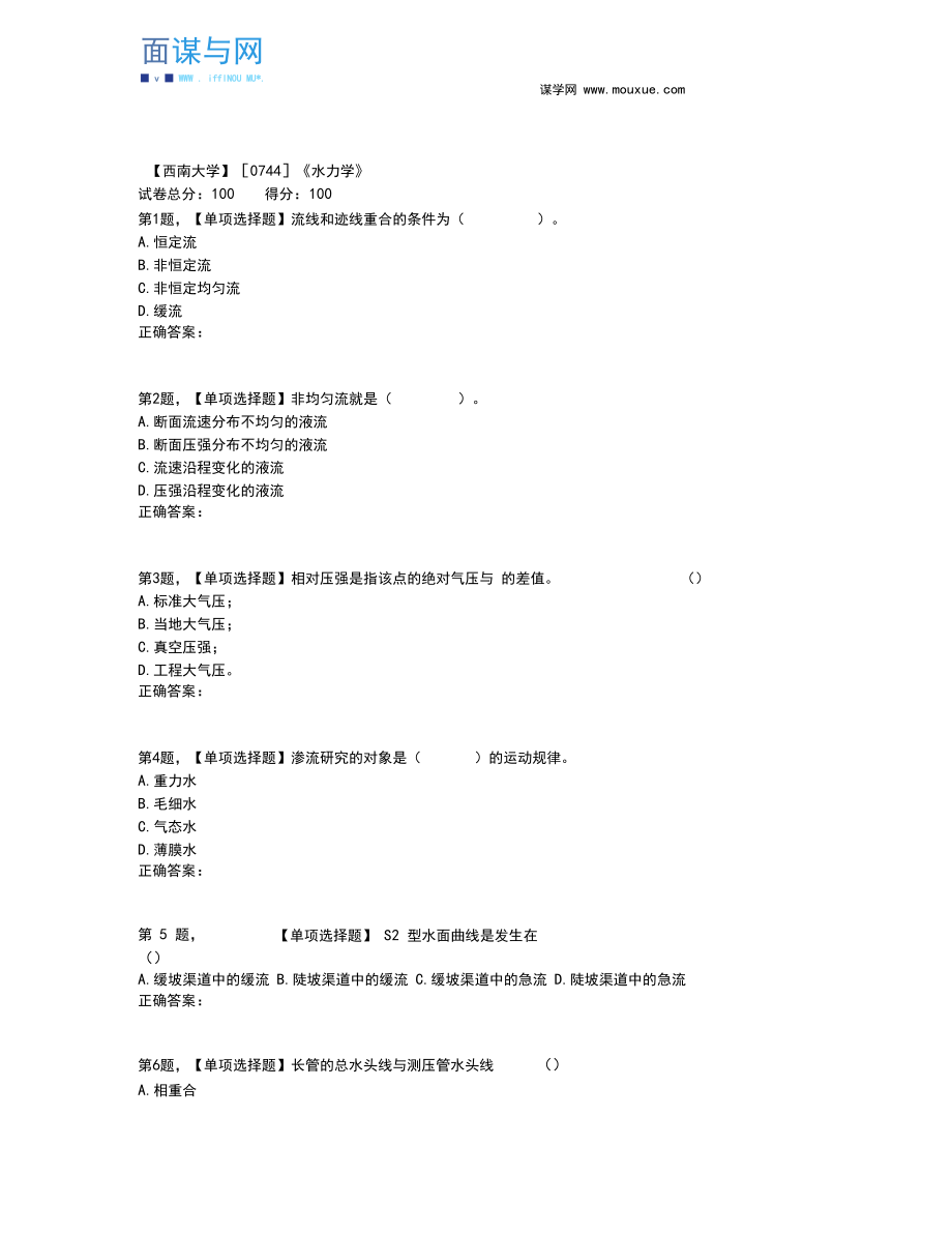 19春【西南大学】[0744]《水力学》在线作业(题目).docx_第1页