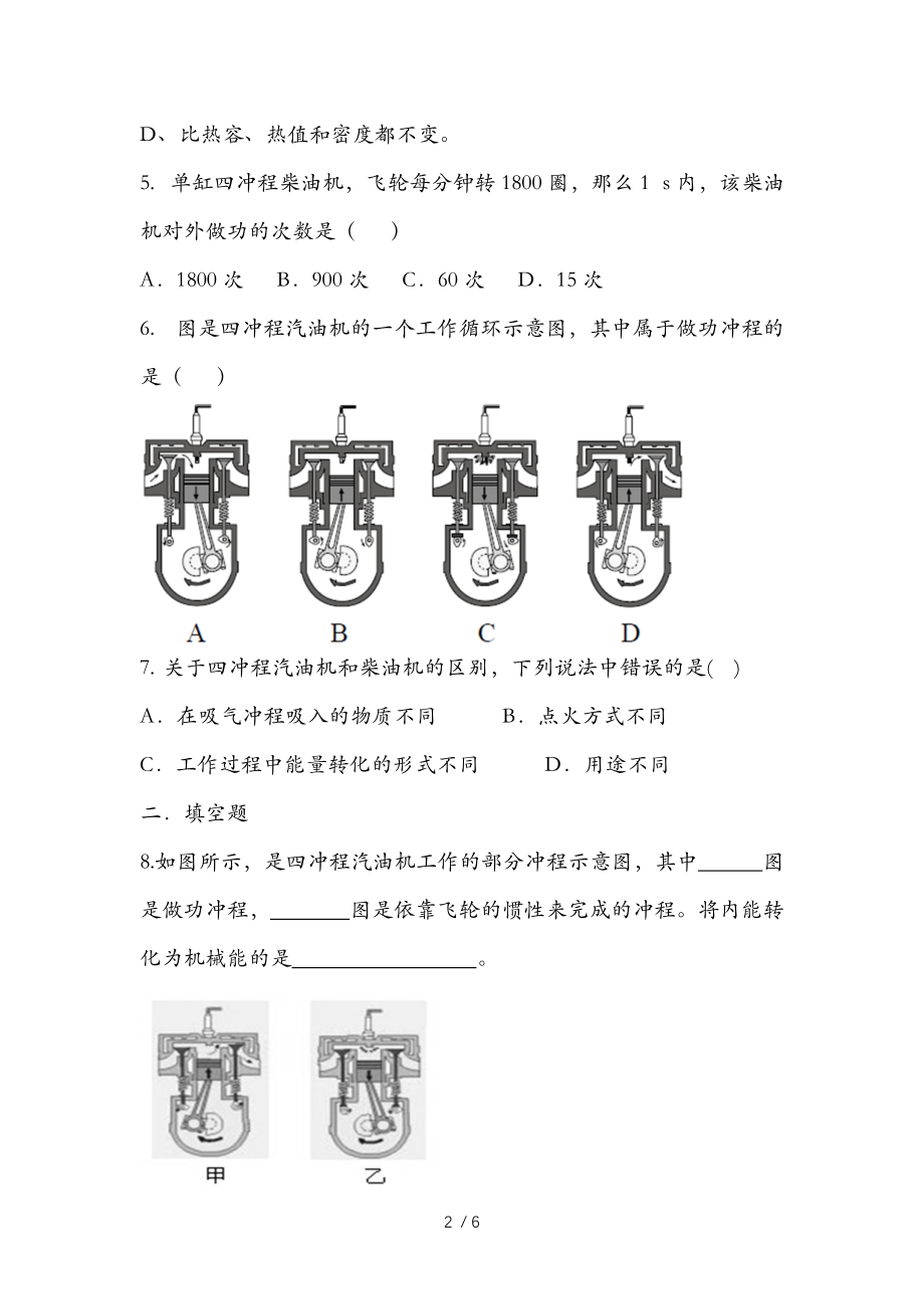 人教版 九年级 物理 全一册 第十四章14.1热机（练习题一） 【无答案】.docx_第2页