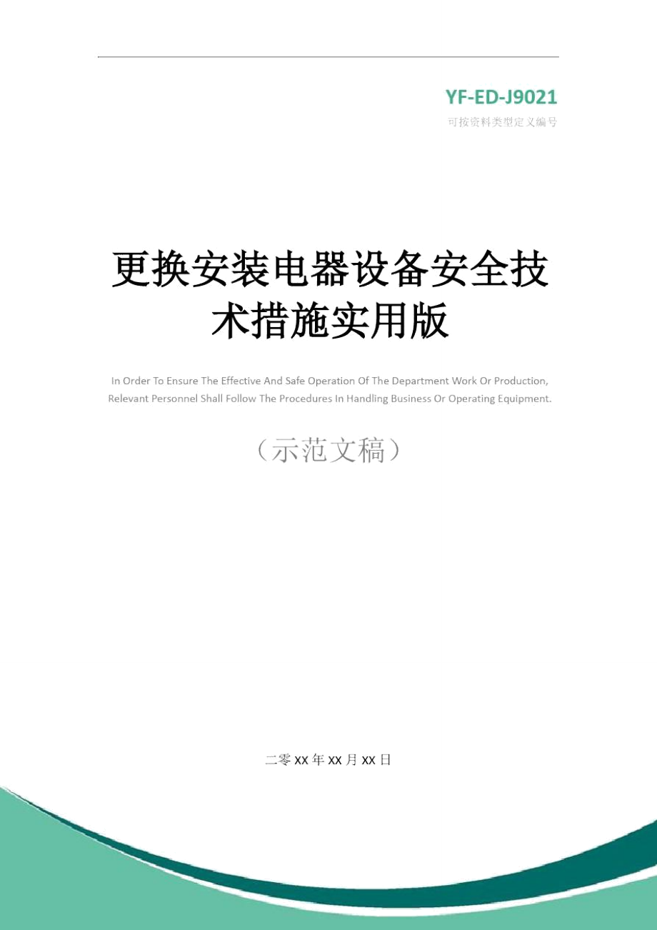 更换安装电器设备安全技术措施实用版.doc_第1页