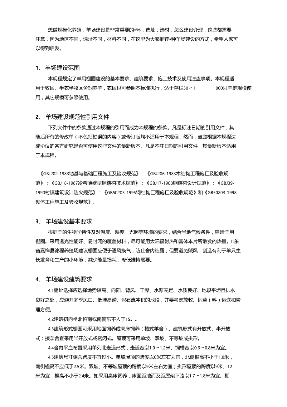 大型养羊场建设标准(可编辑修改word版).doc_第1页