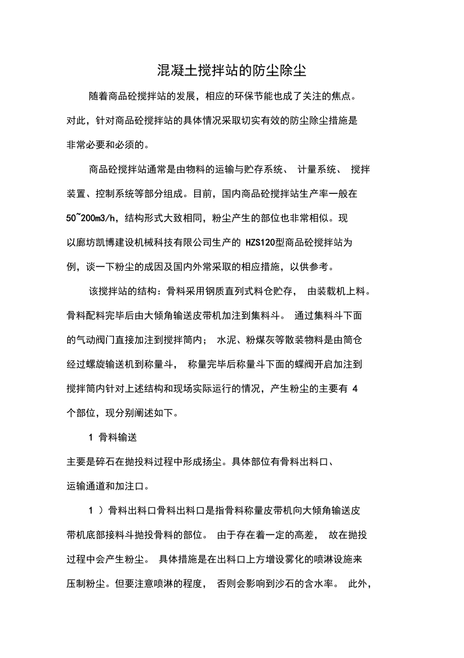 混凝土搅拌站的防尘除尘.doc_第1页