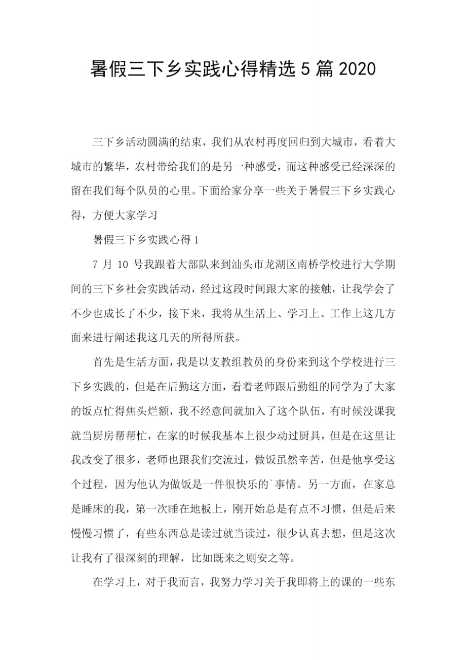 暑假三下乡实践心得精选5篇2020.doc_第1页