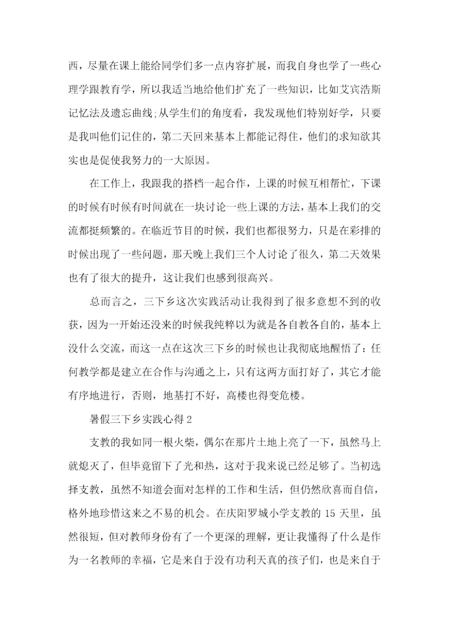 暑假三下乡实践心得精选5篇2020.doc_第2页