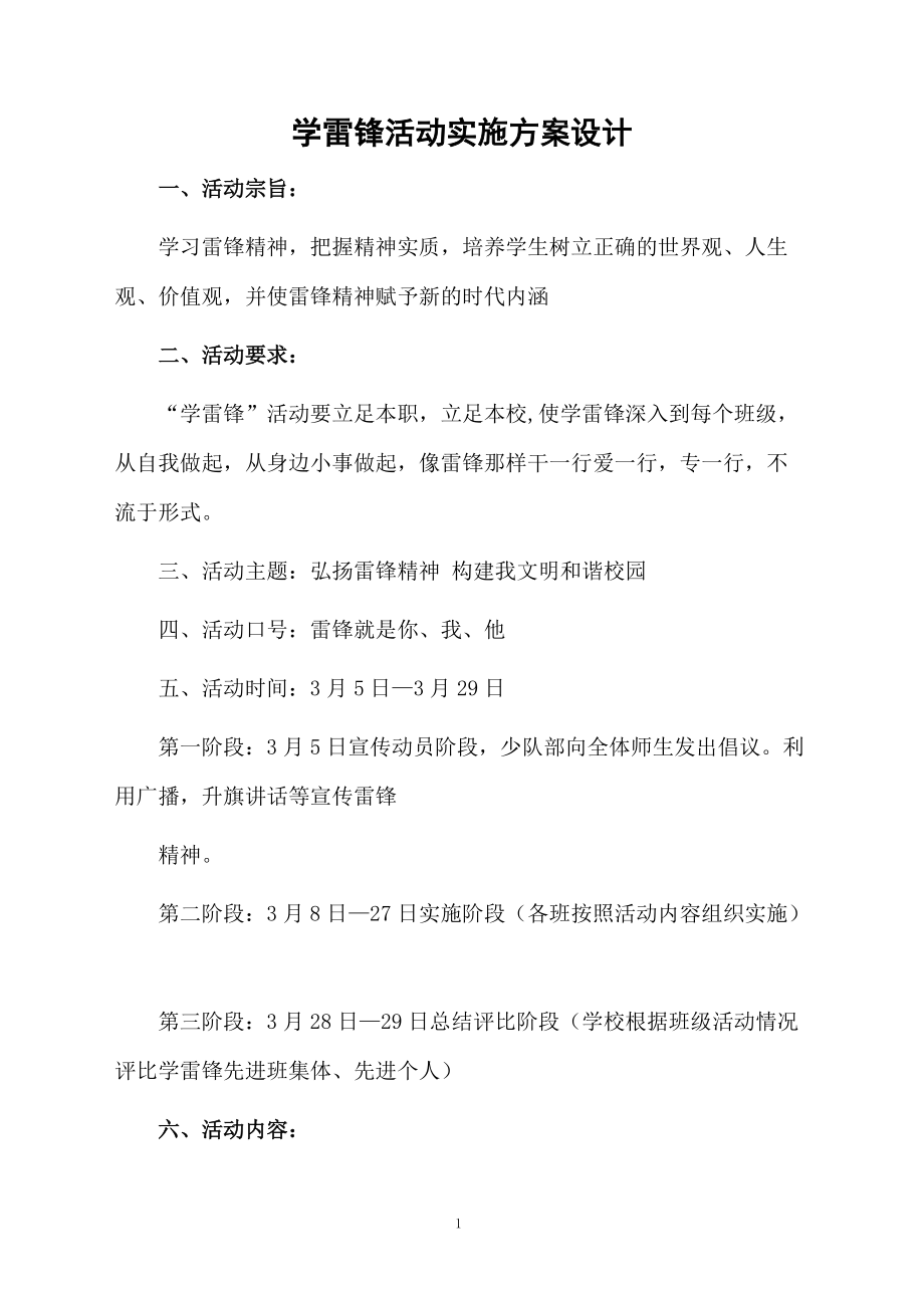 学雷锋活动实施方案设计.docx_第1页