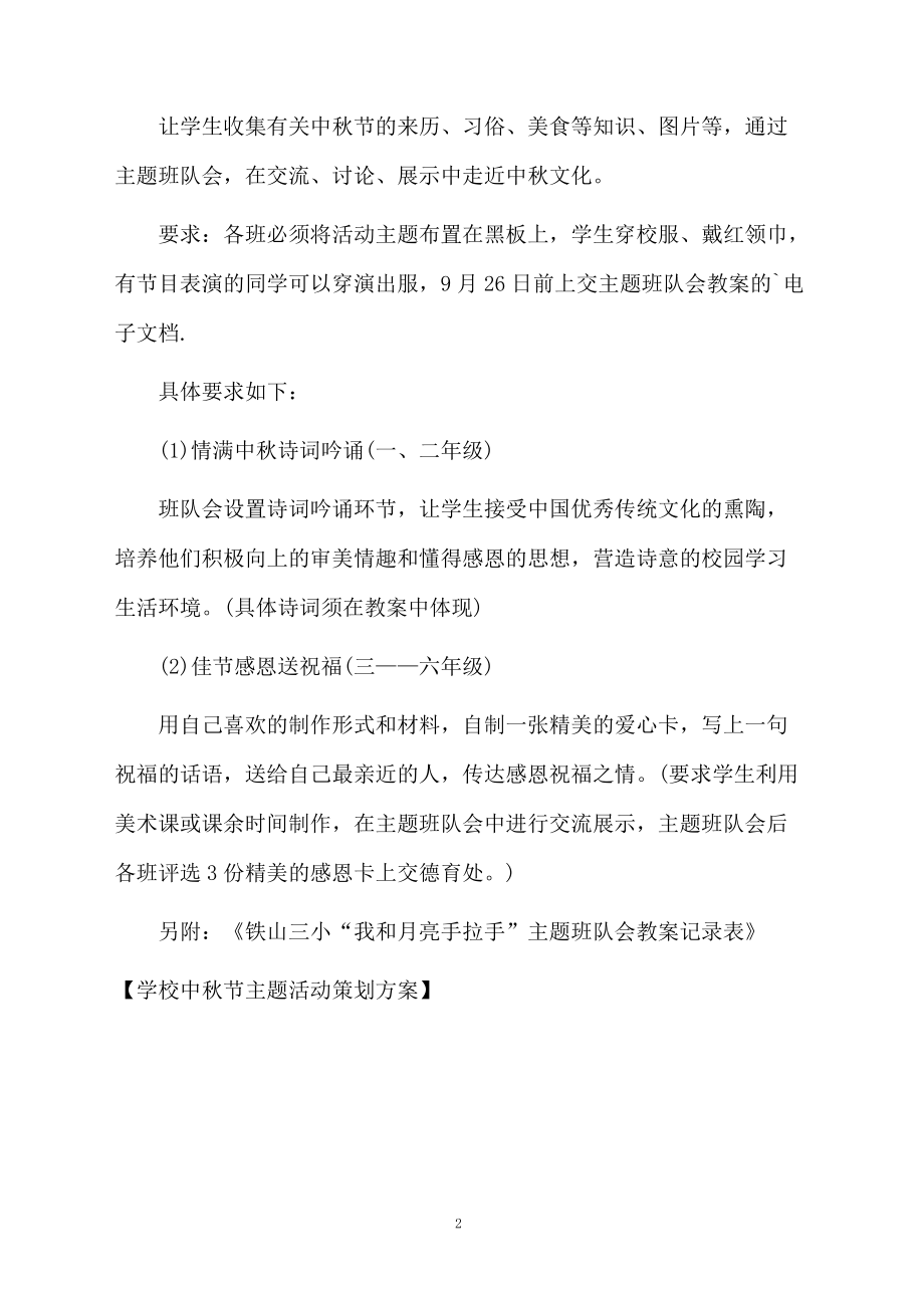 学校中秋节主题活动策划方案.docx_第2页