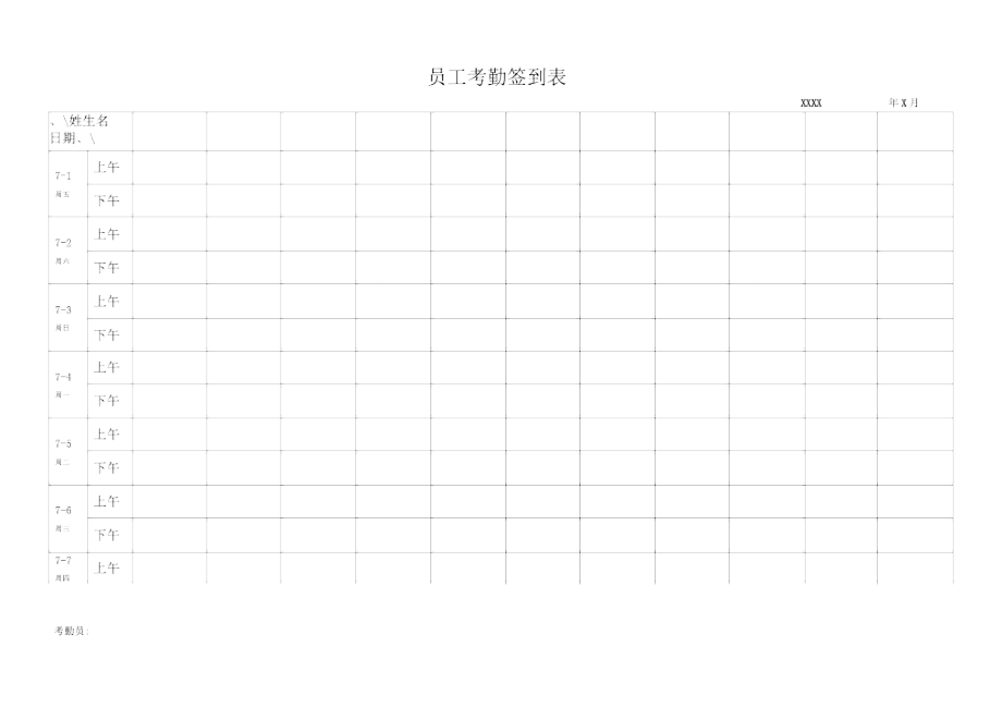 最实用的考勤签到表.doc_第1页