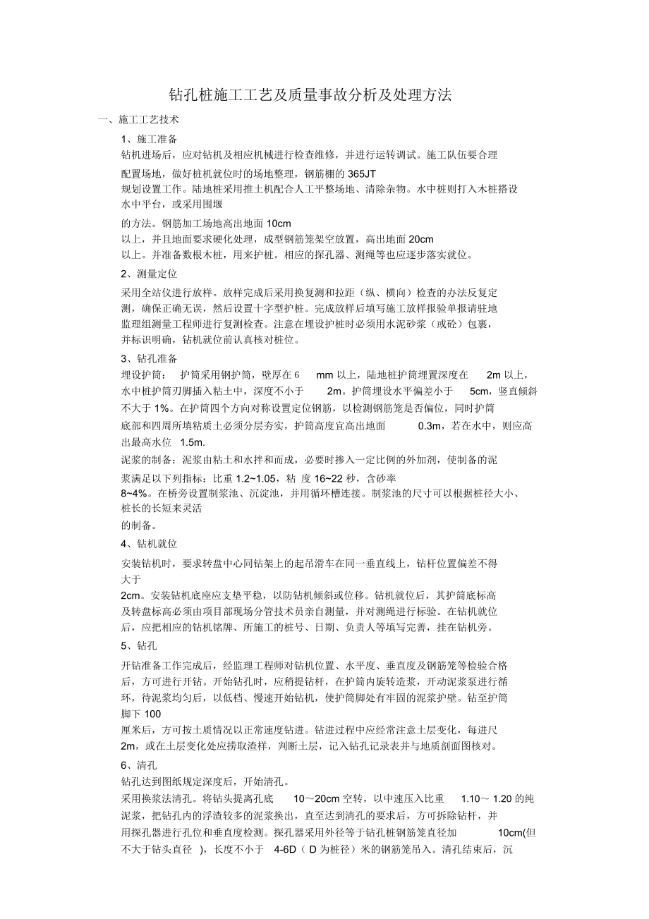 钻孔桩施工工艺及质量事故分析与处理方法.doc_第1页