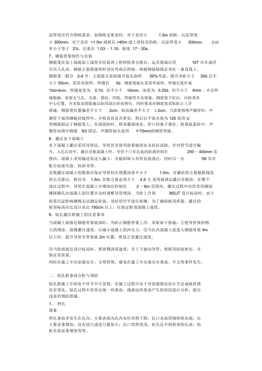 钻孔桩施工工艺及质量事故分析与处理方法.doc_第2页