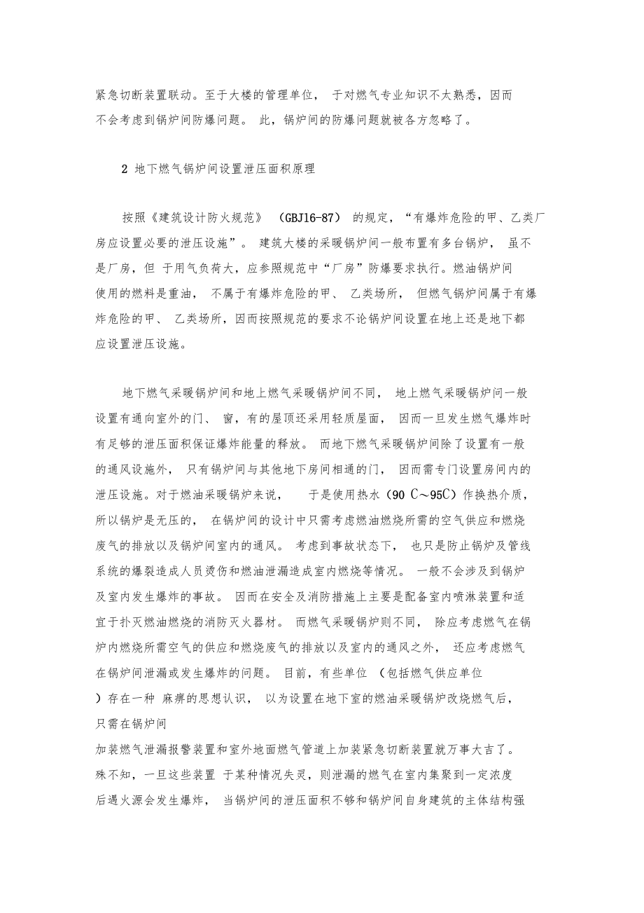 最新整理防爆泄压——地下燃气采暖锅炉不可忽视安全因素x.doc_第2页