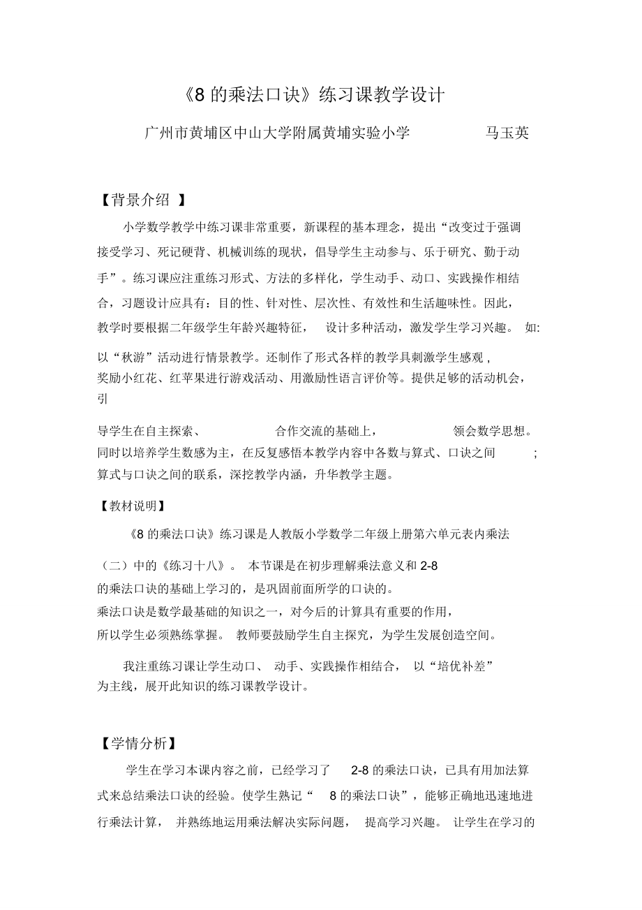 新8的乘法口诀练习课.doc_第1页