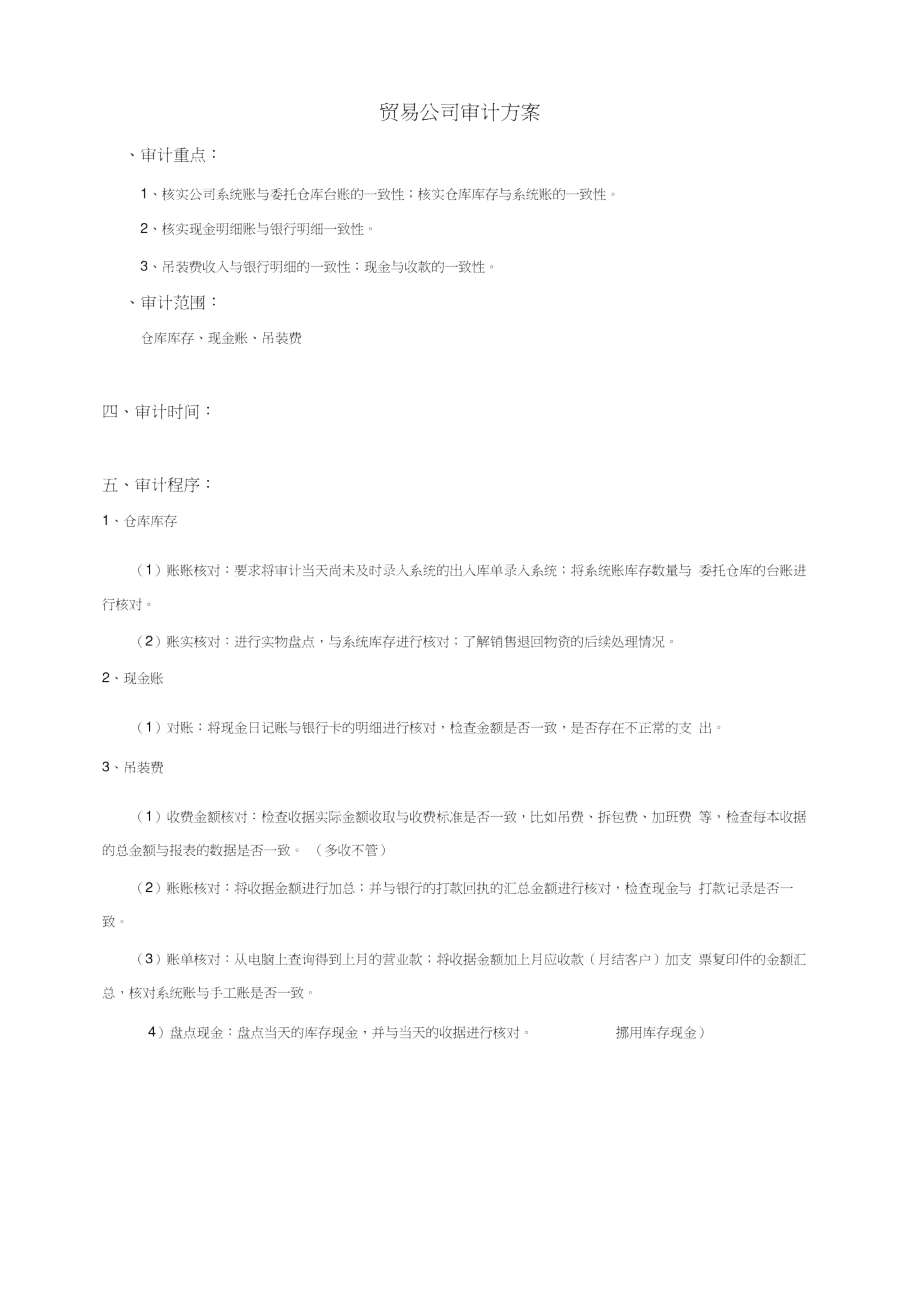 贸易公司审计方案.doc_第1页