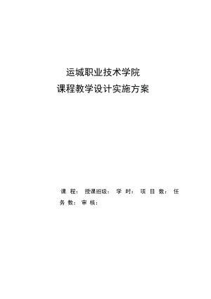 《底盘构造与维修》项目三课程教学设计实施方案.doc