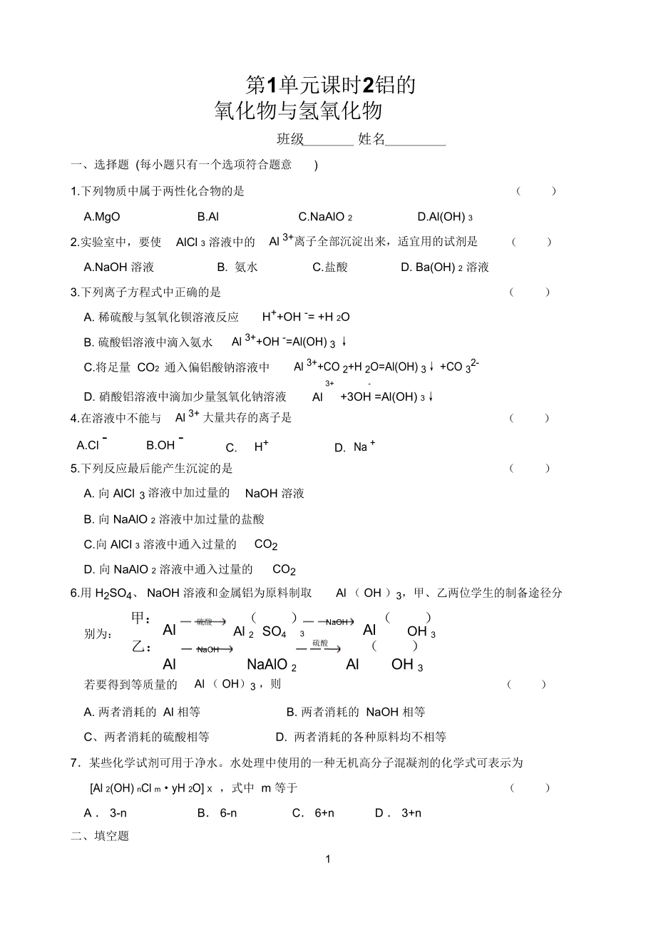 铝的氧化物和氢氧化物(练习).doc_第1页