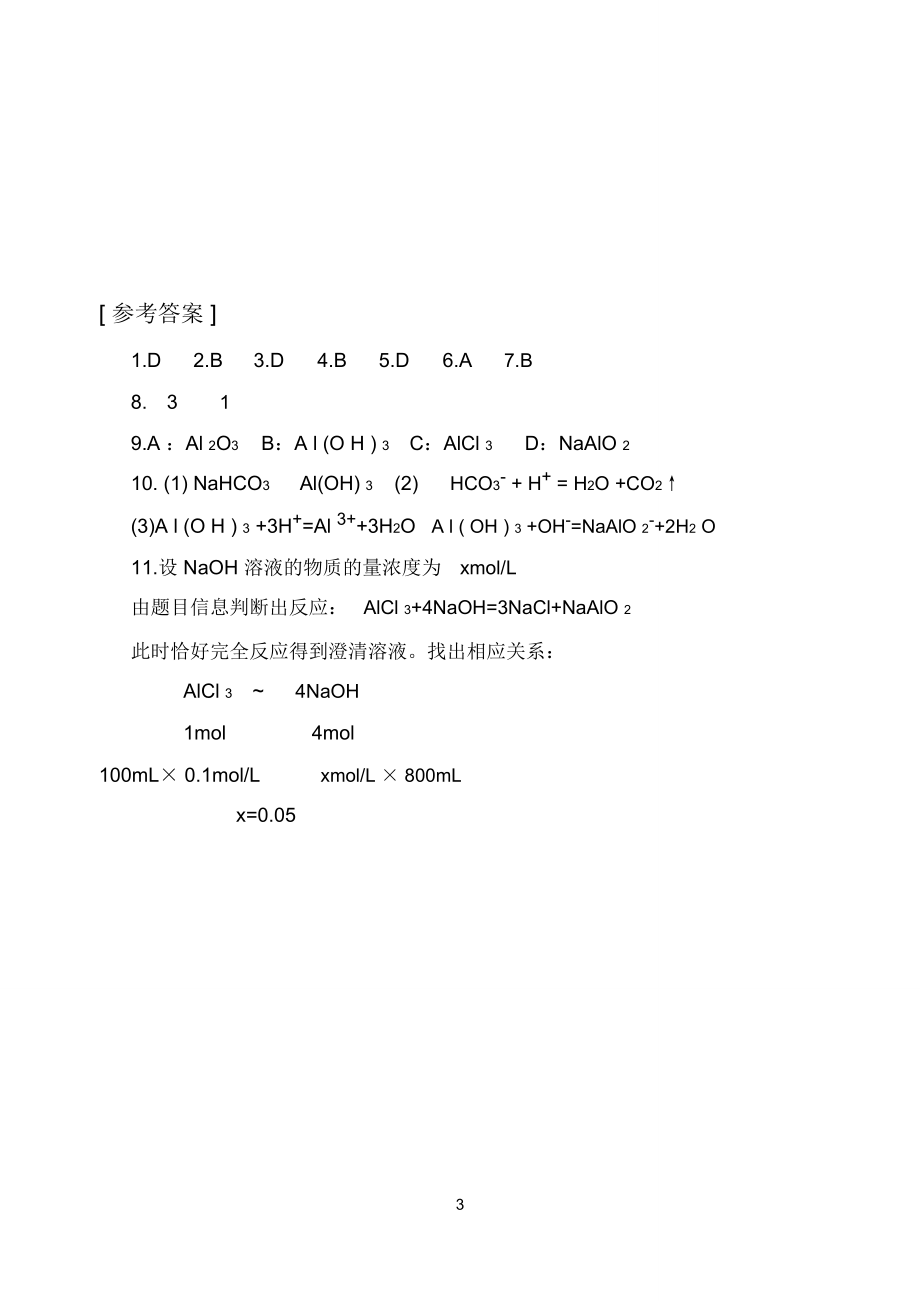 铝的氧化物和氢氧化物(练习).doc_第3页