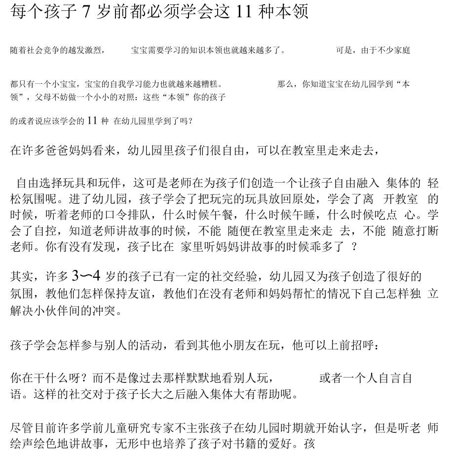 每个孩子7岁前都必须学会这11种本领.docx_第1页