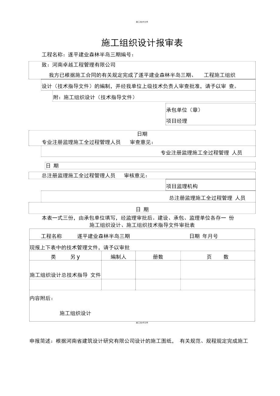 施工组织设计报审表及审批表.doc_第1页