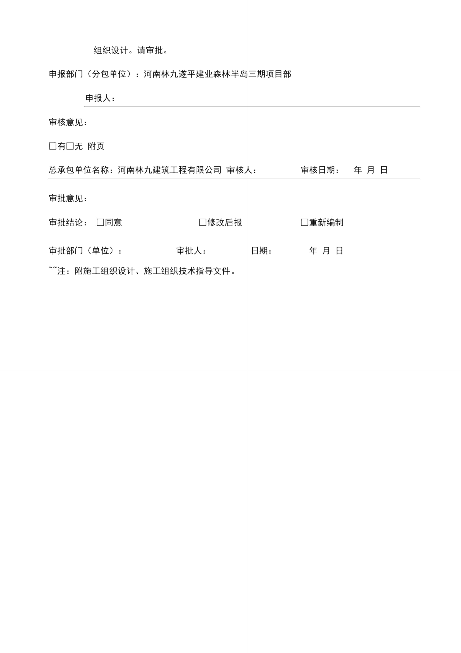 施工组织设计报审表及审批表.doc_第2页