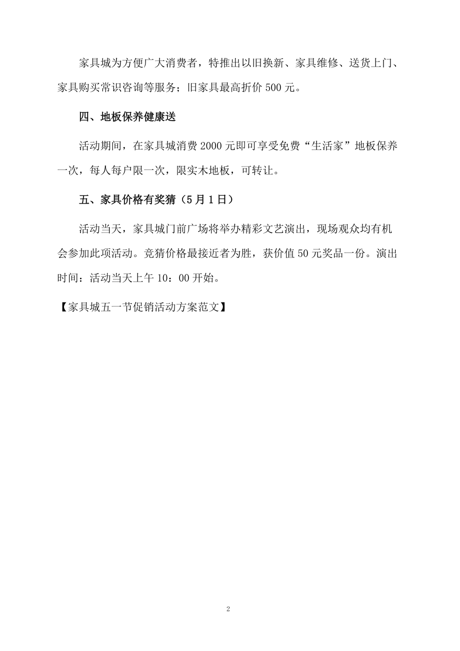 家具城五一节促销活动方案范文.docx_第2页