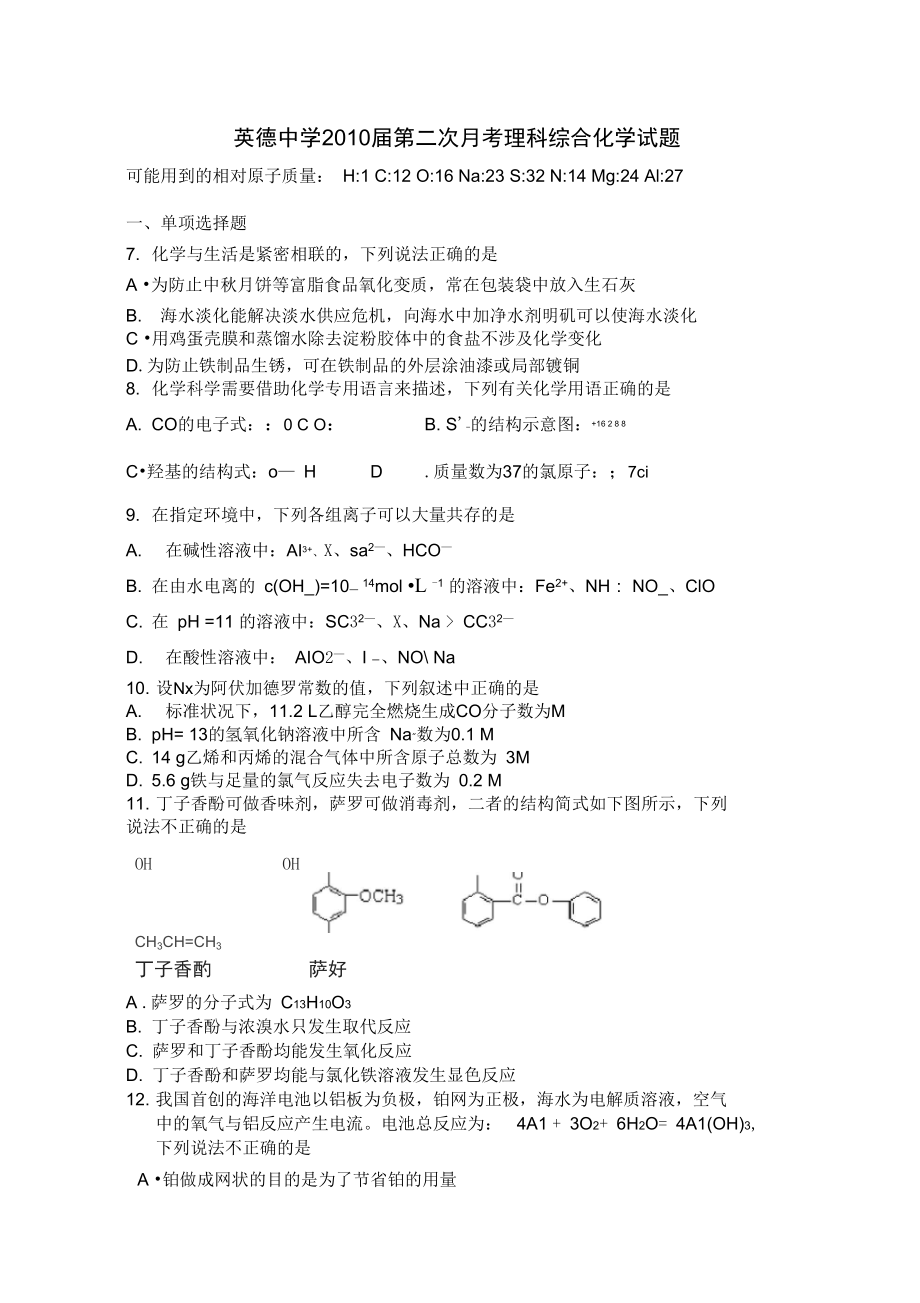 英德中学第二次月考理科综合化学试题.docx_第1页