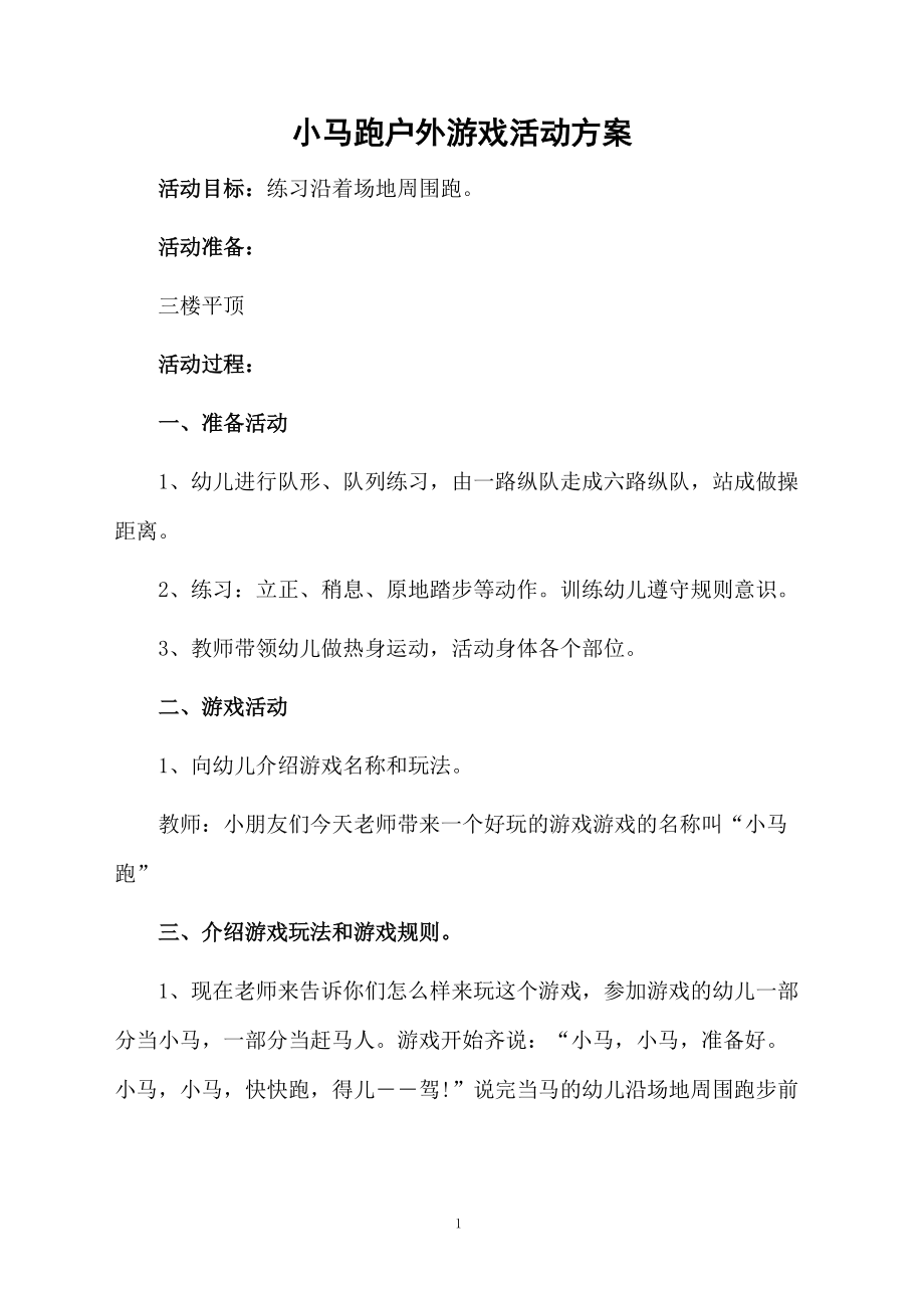 小马跑户外游戏活动方案.docx_第1页