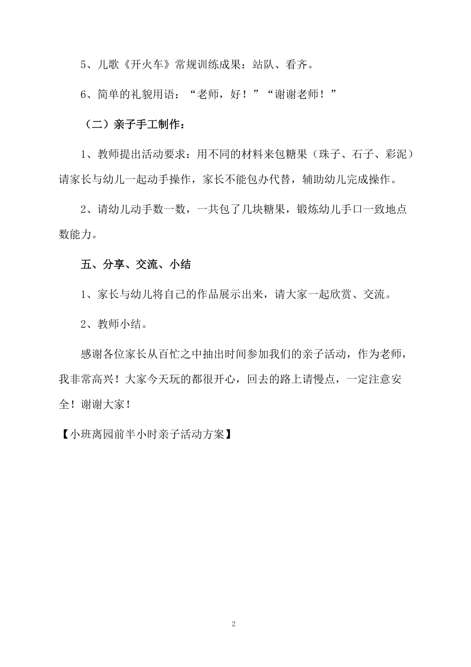 小班离园前半小时亲子活动方案.docx_第2页