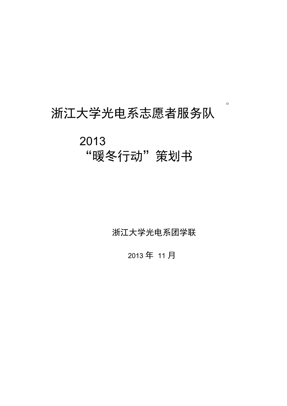 “暖冬行动”敬老院活动策划书.doc_第1页