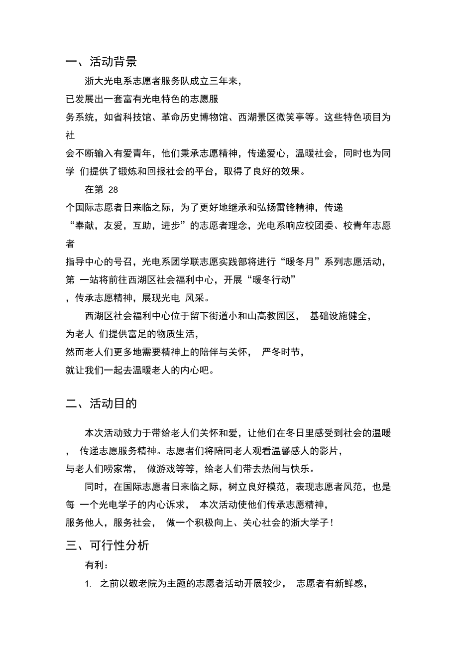 “暖冬行动”敬老院活动策划书.doc_第3页