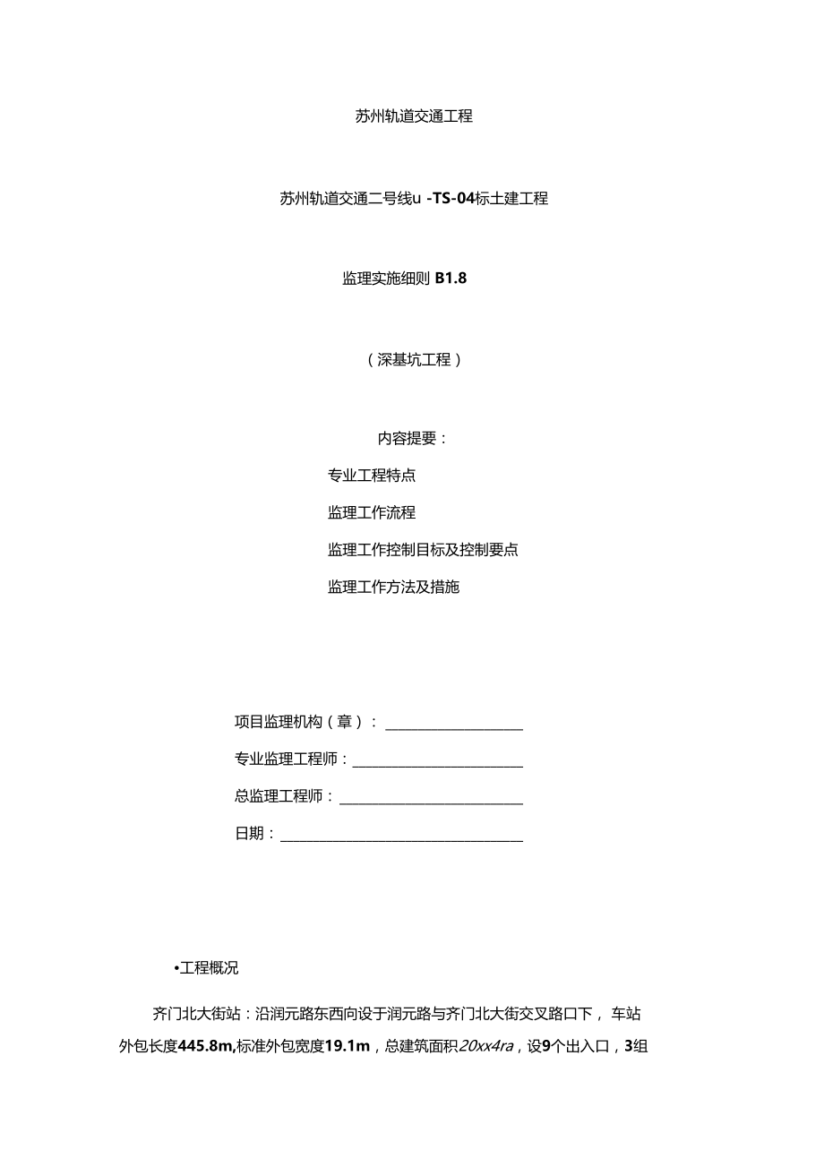 最新整理轨道交通土建工程深基坑监理实施细则.doc_第1页