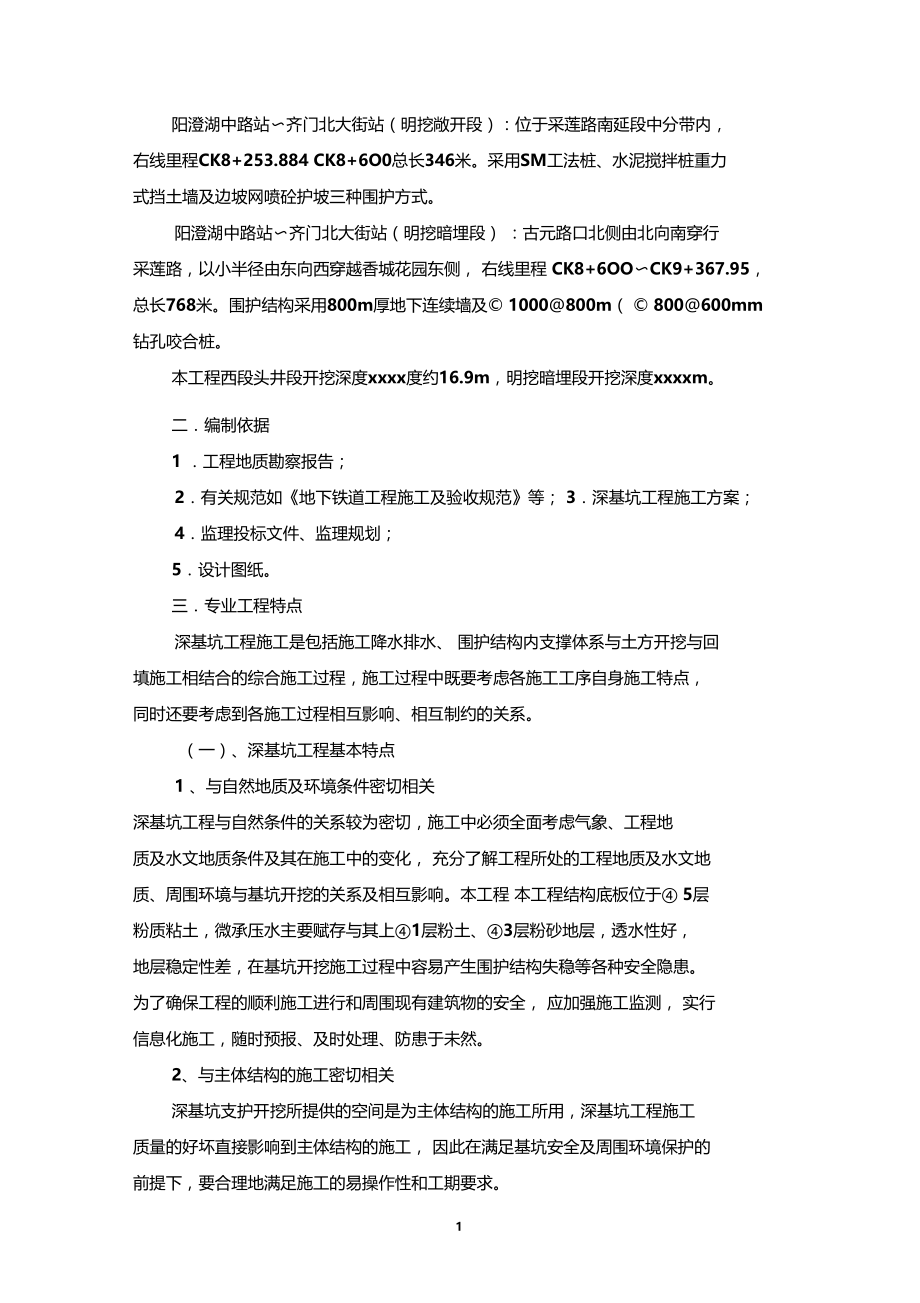 最新整理轨道交通土建工程深基坑监理实施细则.doc_第3页