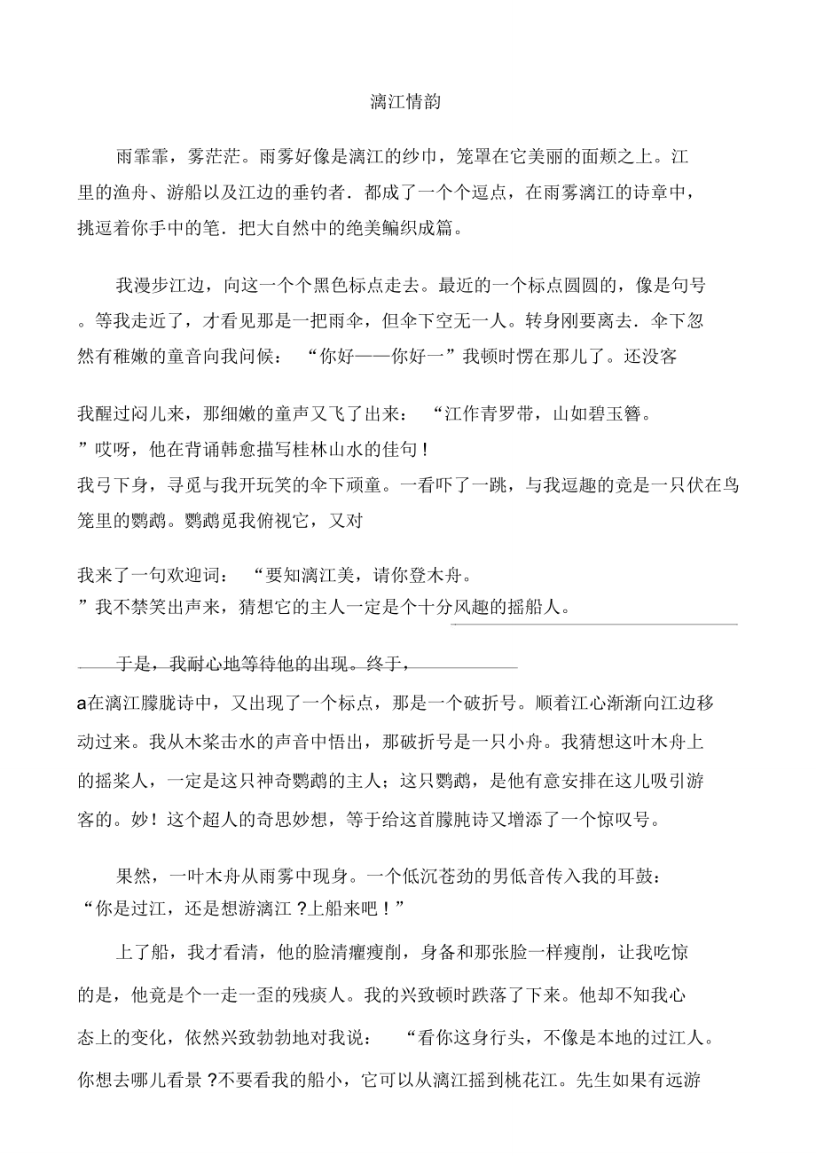 阅读专题带答案_漓江情韵.doc_第1页