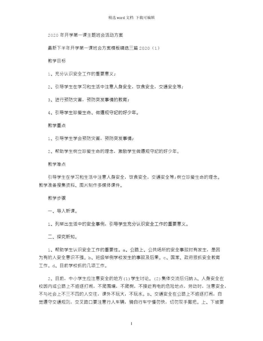 最新下半年开学第一课班会方案模板精选三篇2020.doc_第1页