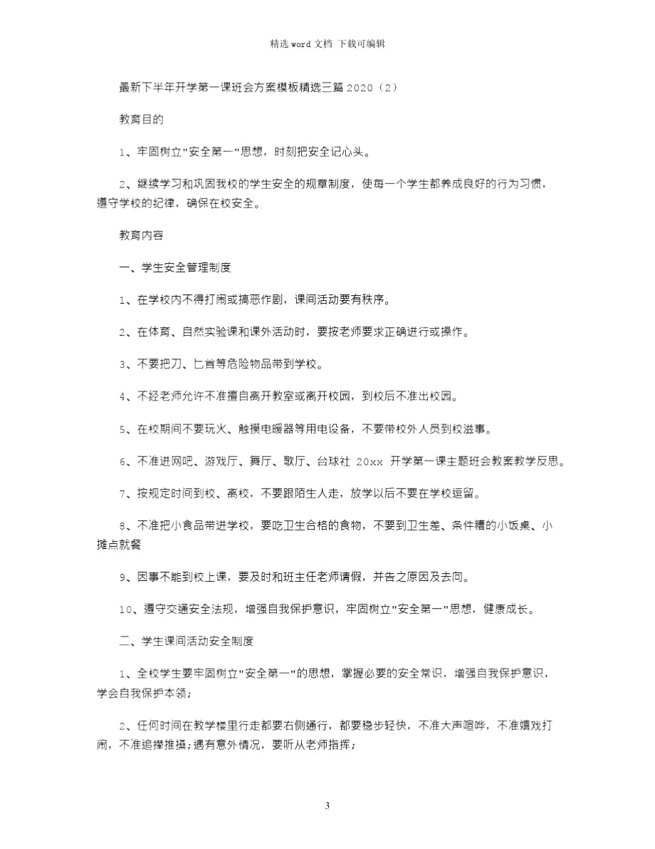 最新下半年开学第一课班会方案模板精选三篇2020.doc_第3页